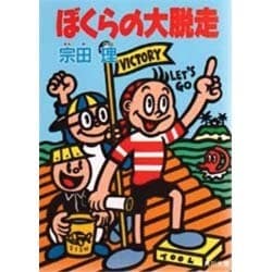 ぼくらの大脱走(角川文庫) [文庫]