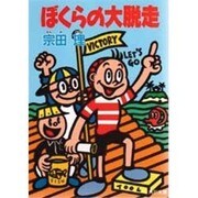 ぼくらの大脱走(角川文庫) [文庫]