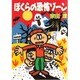 ぼくらの恐怖ゾーン(角川文庫) [文庫]