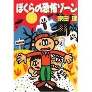 ぼくらの恐怖ゾーン(角川文庫) [文庫]