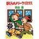 ぼくらのメリークリスマス(角川文庫) [文庫]