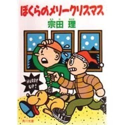 ぼくらのメリークリスマス(角川文庫) [文庫]