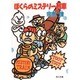 ぼくらのミステリー列車(角川文庫) [文庫]