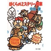 ぼくらのミステリー列車(角川文庫) [文庫]