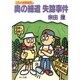 奥の細道失踪事件―2年A組探偵局(角川文庫) [文庫]