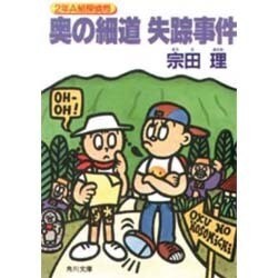 奥の細道失踪事件―2年A組探偵局(角川文庫) [文庫]
