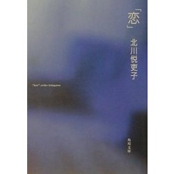 「恋」(角川文庫) [文庫]
