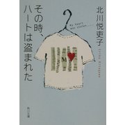 その時、ハートは盗まれた(角川文庫) [文庫]