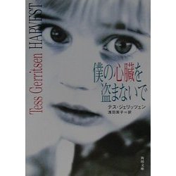 僕の心臓を盗まないで(角川文庫) [文庫]