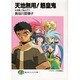 天地無用!魎皇鬼―天地様、ご乱心!?〈下〉(富士見ファンタジア文庫) [文庫]