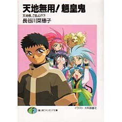 天地無用!魎皇鬼―天地様、ご乱心!?〈下〉(富士見ファンタジア文庫) [文庫]