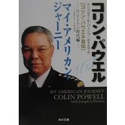マイ・アメリカン・ジャーニー"コリン・パウエル自伝"―ワシントン時代編(角川文庫) [文庫]