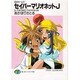 セイバーマリオネットJ―SMガールズ〈3〉乙女の休日、乙女のやすらぎ(富士見ファンタジア文庫) [文庫]