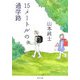 15メートルの通学路(角川文庫) [文庫]