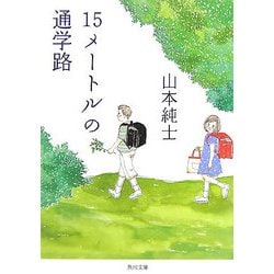 15メートルの通学路(角川文庫) [文庫]