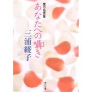 あなたへの囁き―愛の名言集(角川文庫) [文庫]