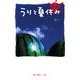 うりと夏休み(魔法のiらんど文庫) [文庫]