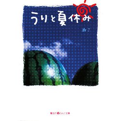 うりと夏休み(魔法のiらんど文庫) [文庫]
