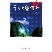 うりと夏休み(魔法のiらんど文庫) [文庫]