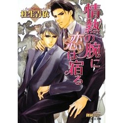 情熱の腕に恋は宿る(B-PRINCE文庫) [文庫]