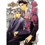 情熱の腕に恋は宿る(B-PRINCE文庫) [文庫]