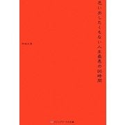 思い出したくもない人生最悪の96時間(メディアワークス文庫) [文庫]