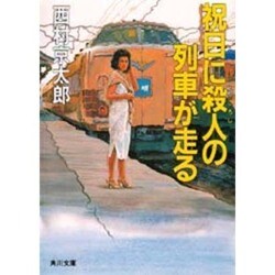 祝日に殺人(ころし)の列車が走る(角川文庫) [文庫]