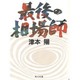 最後の相場師(角川文庫) [文庫]