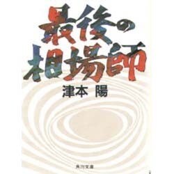 最後の相場師(角川文庫) [文庫]