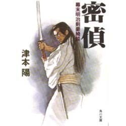密偵―幕末明治剣豪綺談(角川文庫) [文庫]