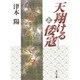 天翔ける倭寇〈上〉(角川文庫) [文庫]