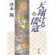天翔ける倭寇〈下〉(角川文庫) [文庫]