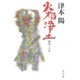 火焔浄土―顕如上人伝(角川文庫) [文庫]