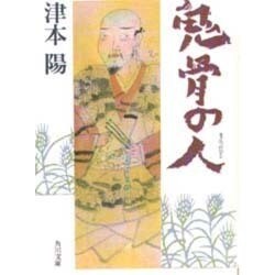 鬼骨の人(角川文庫) [文庫]