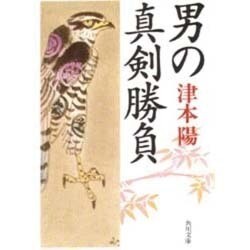 男の真剣勝負(角川文庫) [文庫]