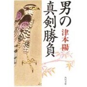 男の真剣勝負(角川文庫) [文庫]