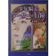 少年騎士アーサーの冒険〈2〉運命の十字(角川文庫) [文庫]