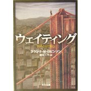 ウェイティング(角川文庫) [文庫]