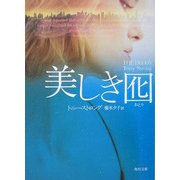 美しき囮(角川文庫) [文庫]
