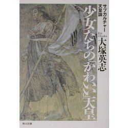 少女たちの「かわいい」天皇―サブカルチャー天皇論(角川文庫) [文庫]