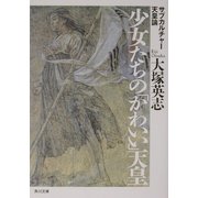 少女たちの「かわいい」天皇―サブカルチャー天皇論(角川文庫) [文庫]