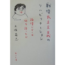 戦後民主主義のリハビリテーション―論壇でぼくは何を語ったか(角川文庫) [文庫]
