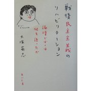 戦後民主主義のリハビリテーション―論壇でぼくは何を語ったか(角川文庫) [文庫]