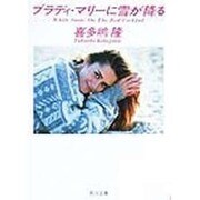 ブラディー・マリーに雪が降る(角川文庫) [文庫]
