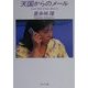天国からのメール(角川文庫) [文庫]