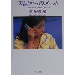 天国からのメール(角川文庫) [文庫]