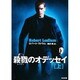 殺戮のオデッセイ〈上〉(角川文庫) [文庫]