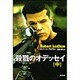 殺戮のオデッセイ〈中〉(角川文庫) [文庫]