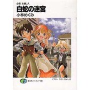 白蛇の迷宮―必殺お捜し人(富士見ファンタジア文庫) [文庫]