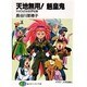 天地無用!魎皇鬼―サルでもできる世界征服(富士見ファンタジア文庫) [文庫]